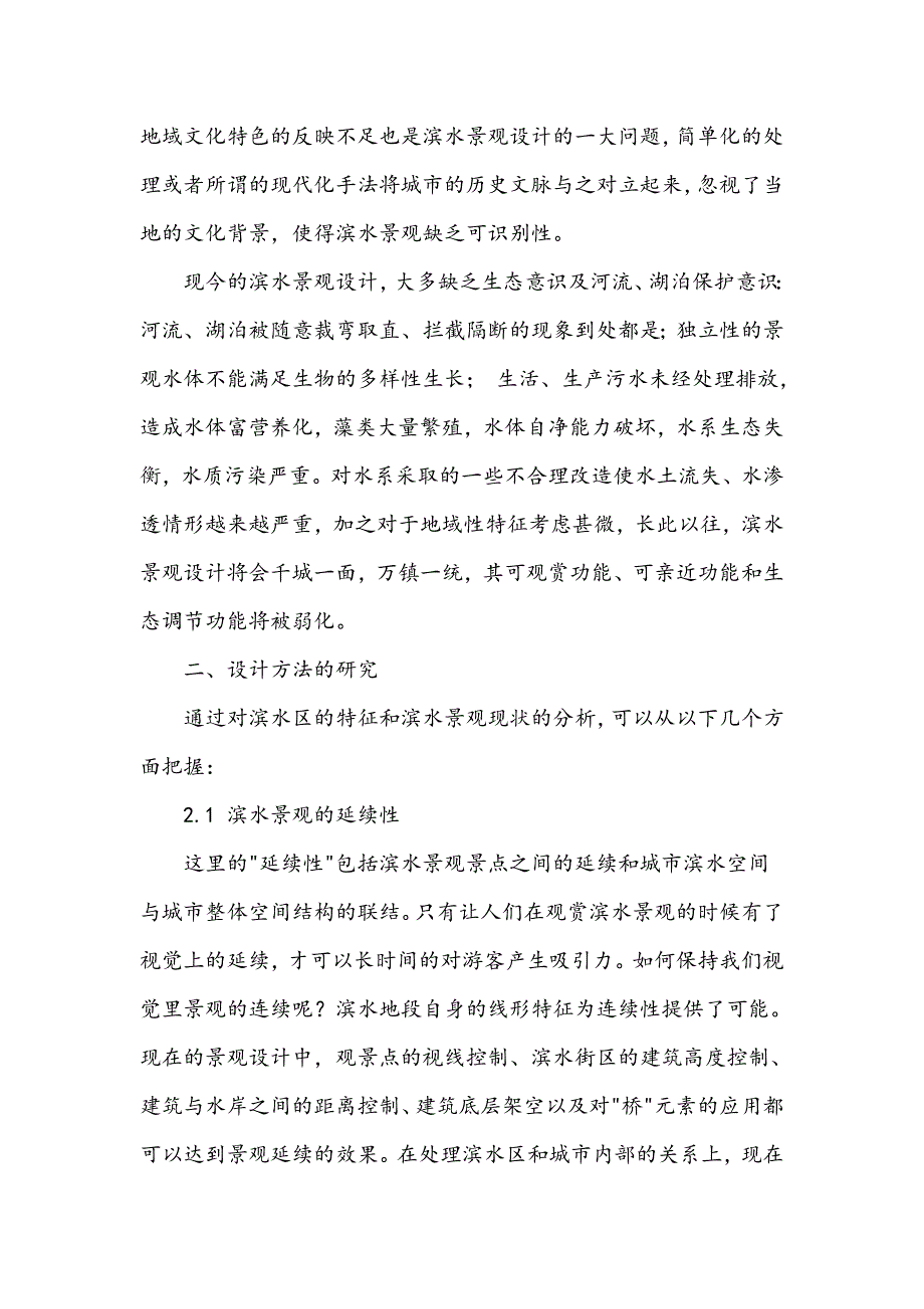 生态理念在滨水景观设计中的运用_第2页