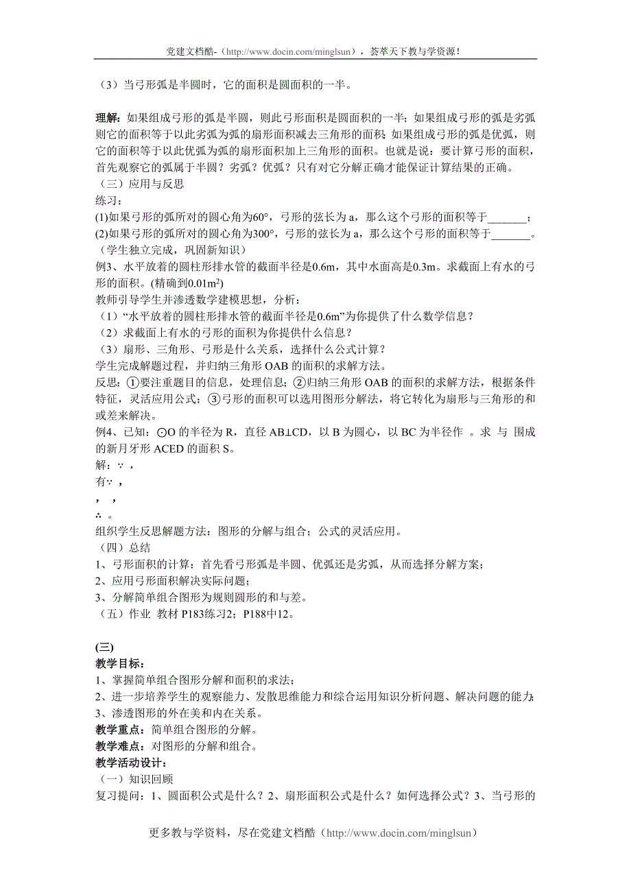 九年级数学教案圆、扇形、弓形的面积_第4页