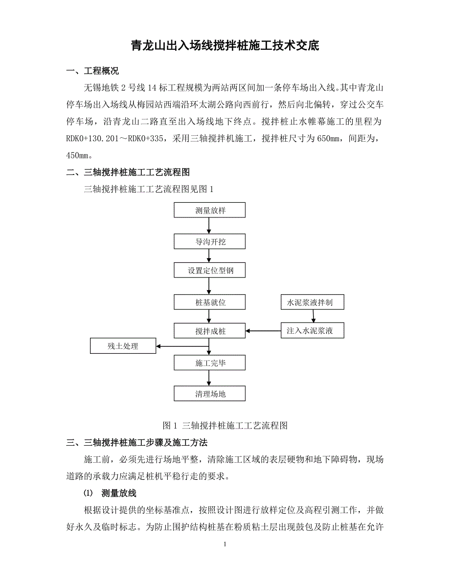 三轴搅拌桩施工技术交底_第1页