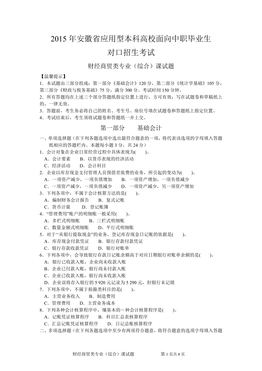 2015年对口高考应用型本科安徽财经商贸类专业(综合)课试题_第1页