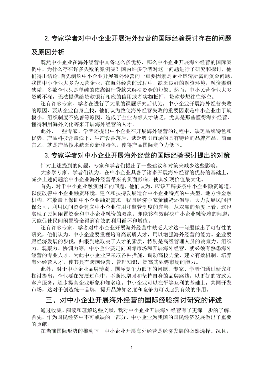 中小企业开展海外经营的国际经验探讨文献综述_第2页