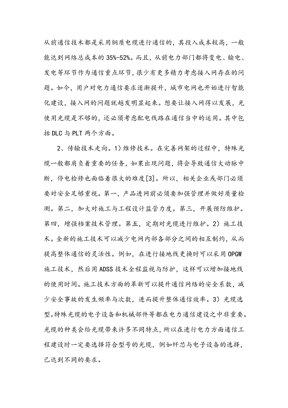 电力通信技术的发展趋势探讨_第3页