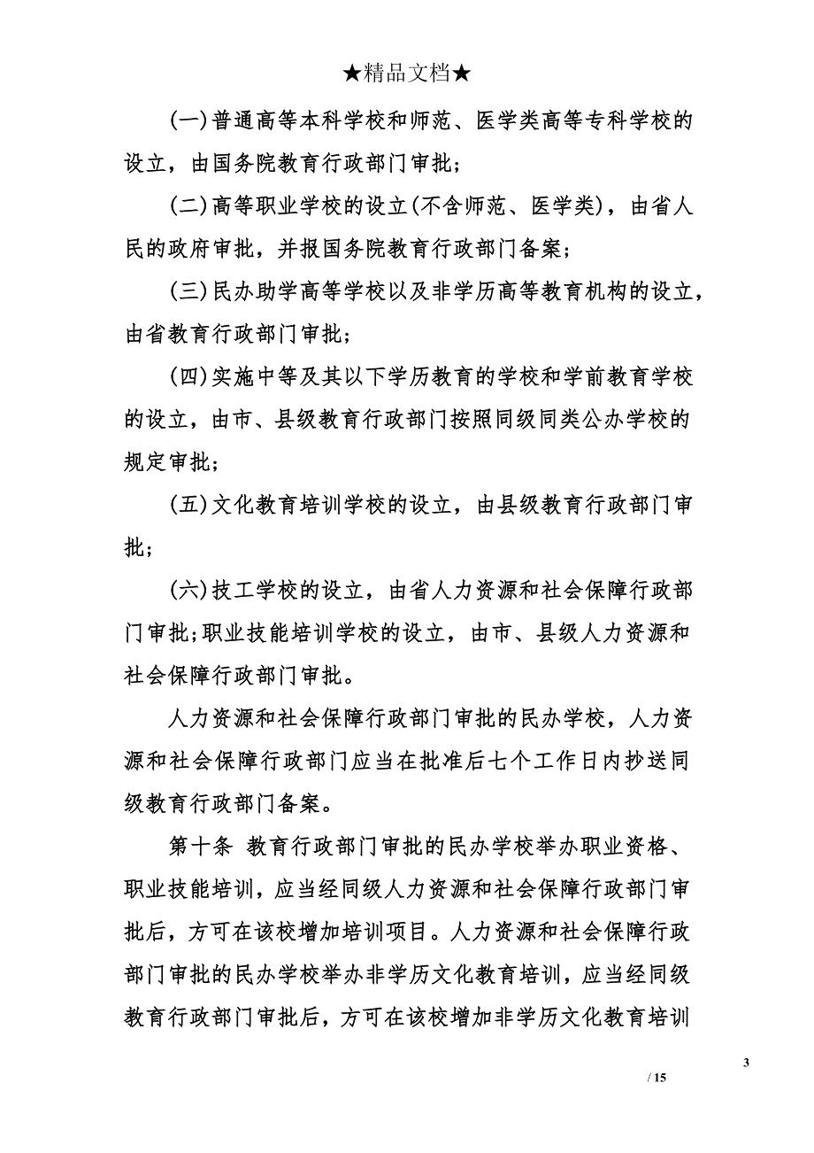 黑龙江省民办教育促进条例_第3页