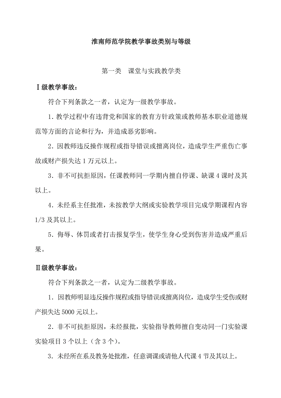 淮南师范学院教学事故类别与等级_第1页