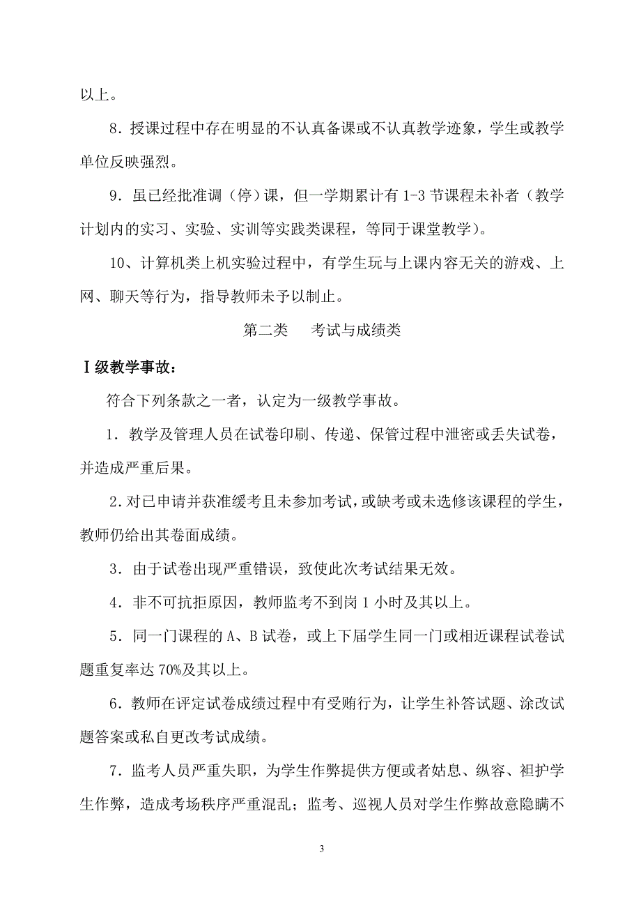 淮南师范学院教学事故类别与等级_第3页