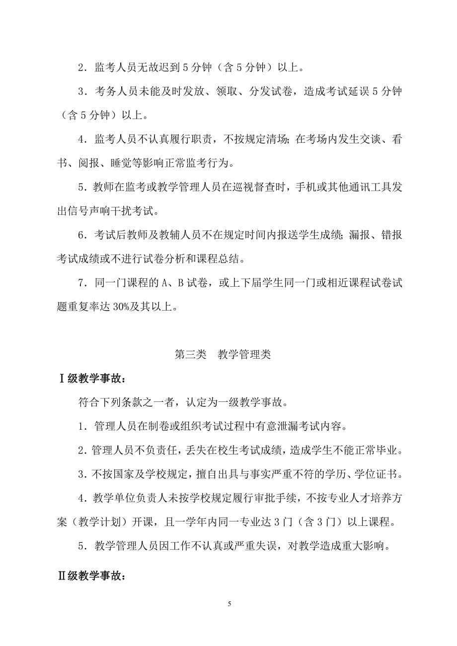 淮南师范学院教学事故类别与等级_第5页