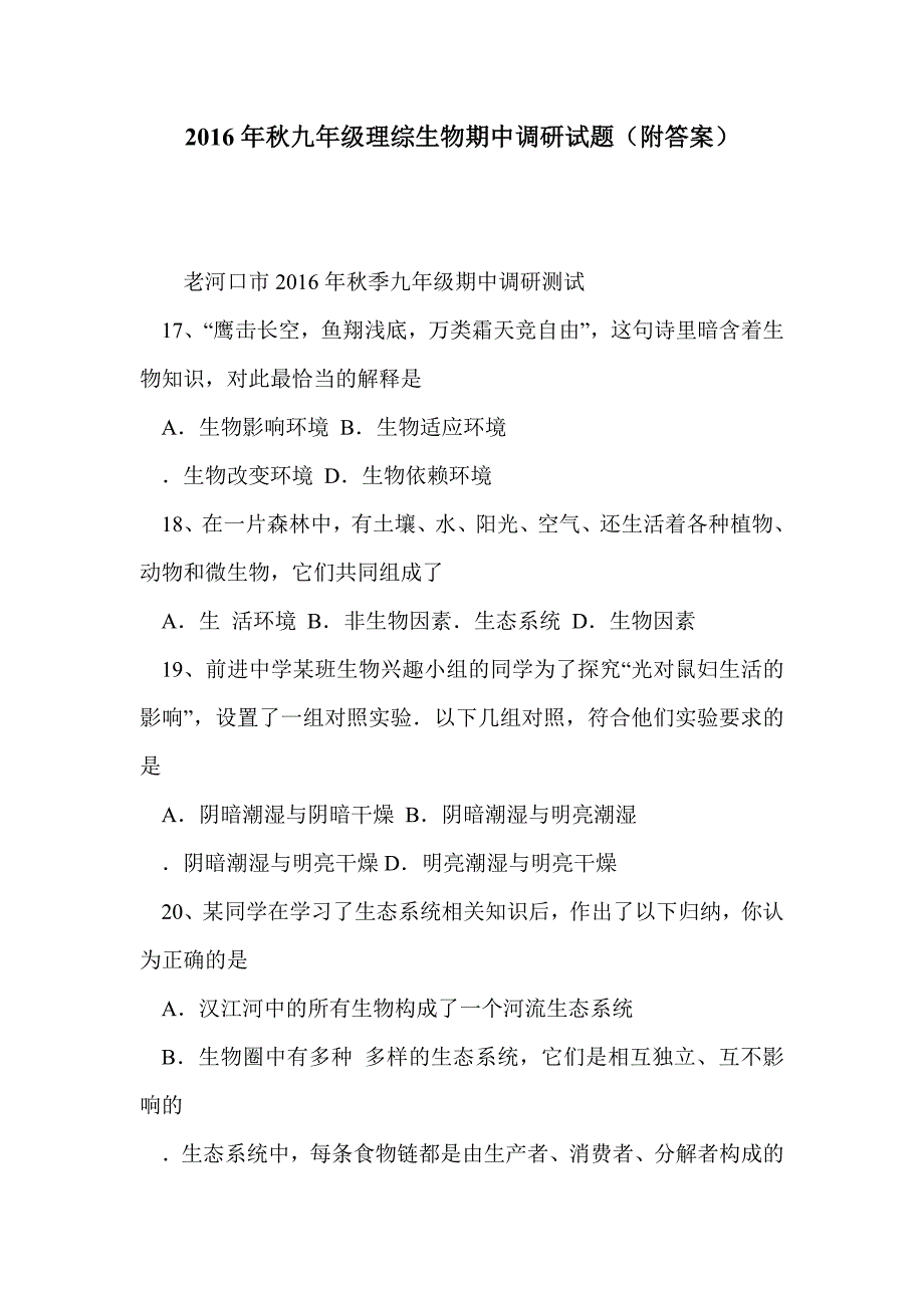 2016年秋九年级理综生物期中调研试题（附答案）_第1页