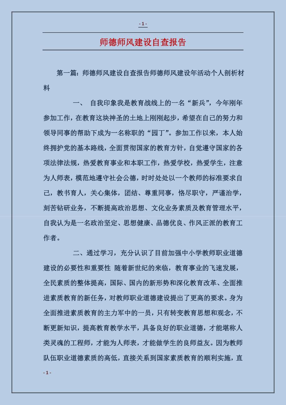 师德师风建设自查报告_第1页