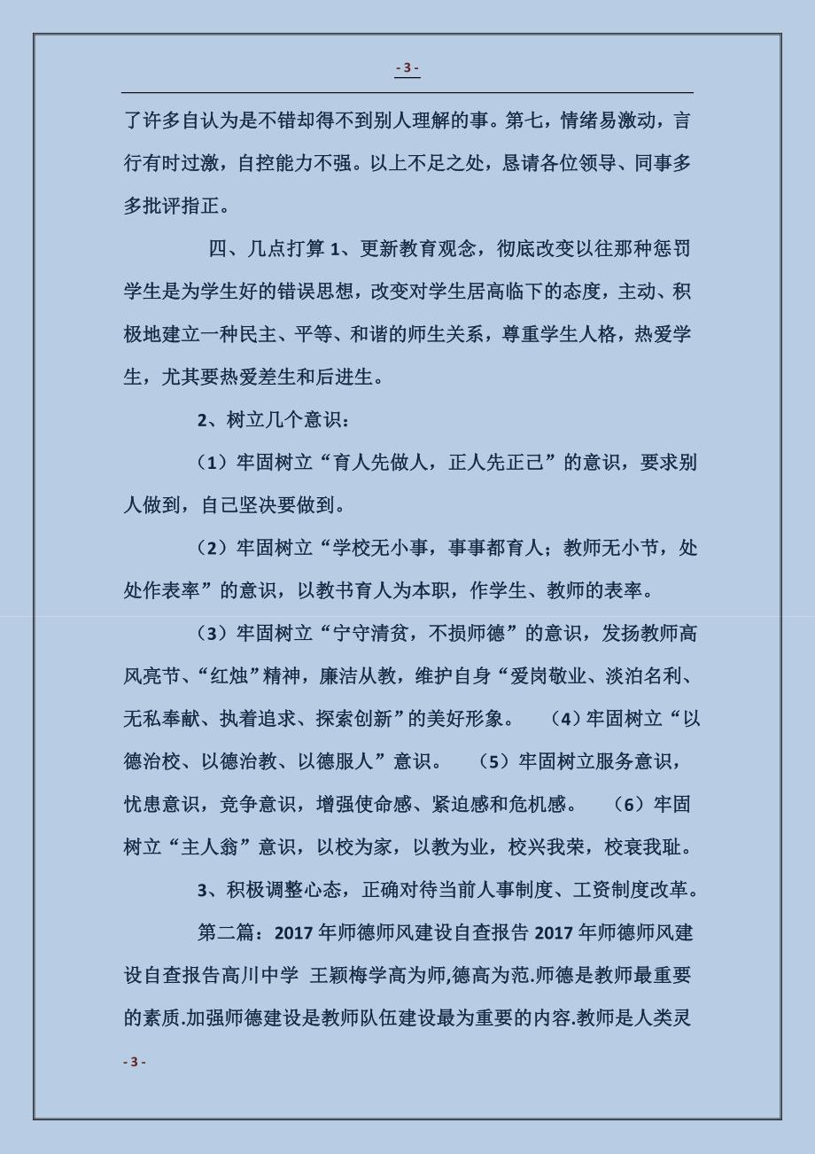 师德师风建设自查报告_第3页