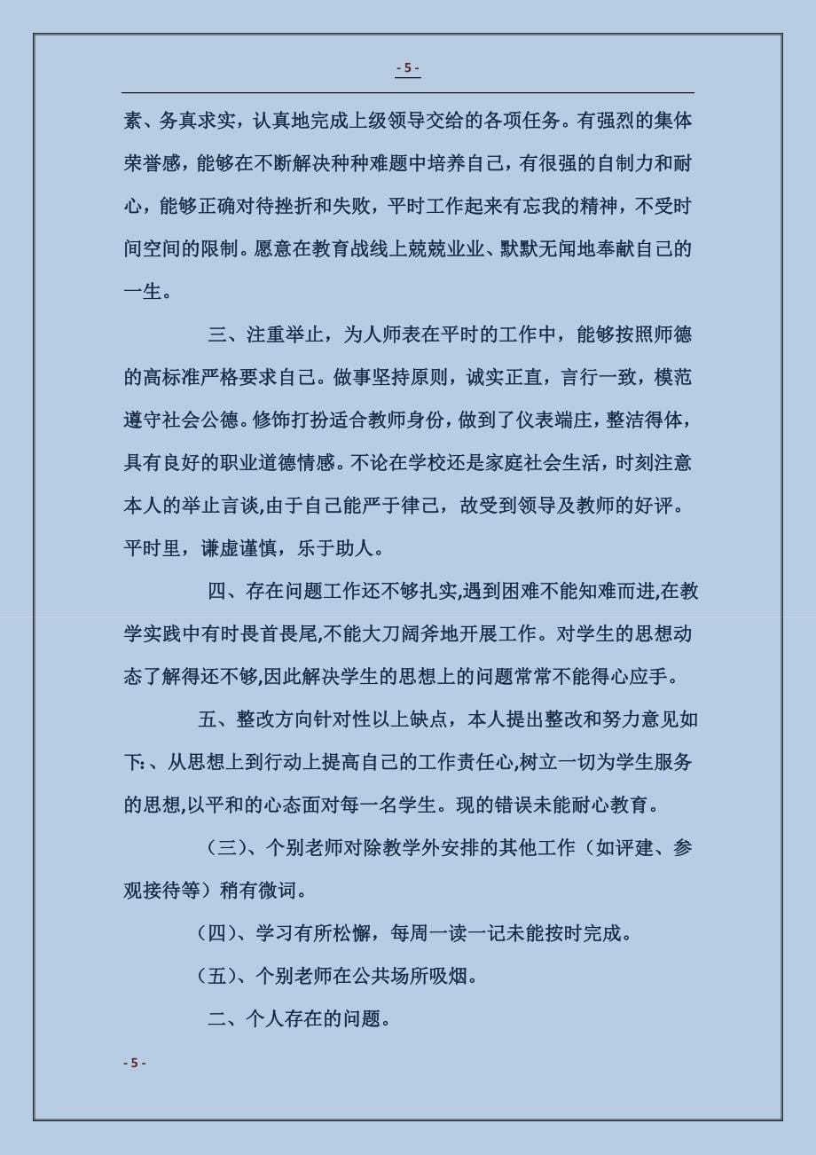 师德师风建设自查报告_第5页