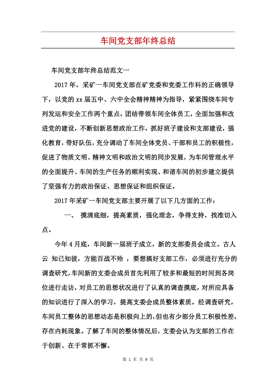 车间党支部年终总结 (2)_第1页