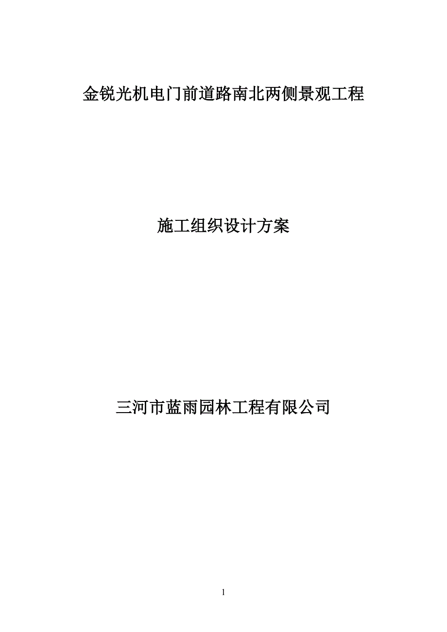 园林绿化工程施工组织设计方案_第1页