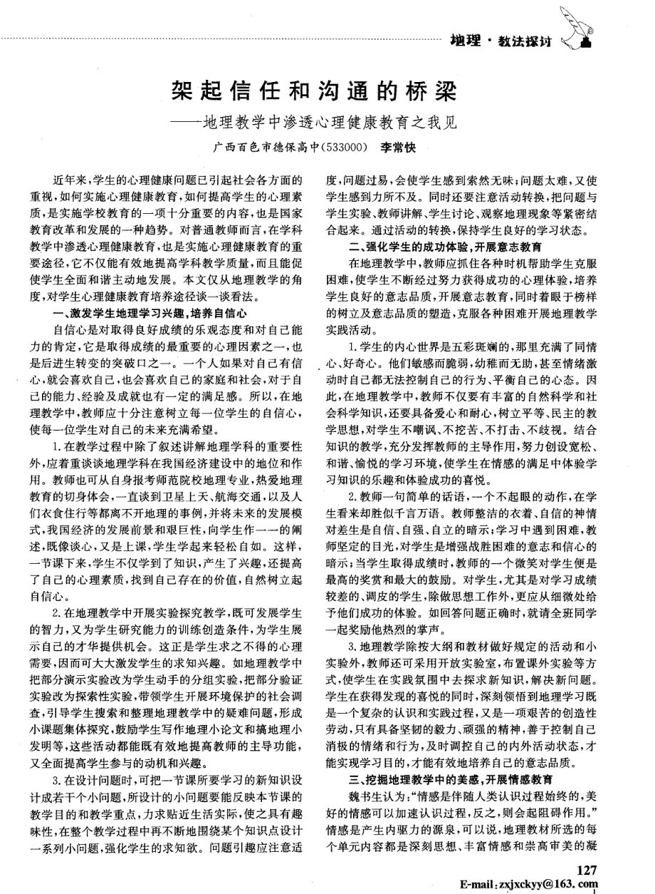 架起信任和沟通的桥梁——地理教学中渗透心理健康教育之我见_第1页