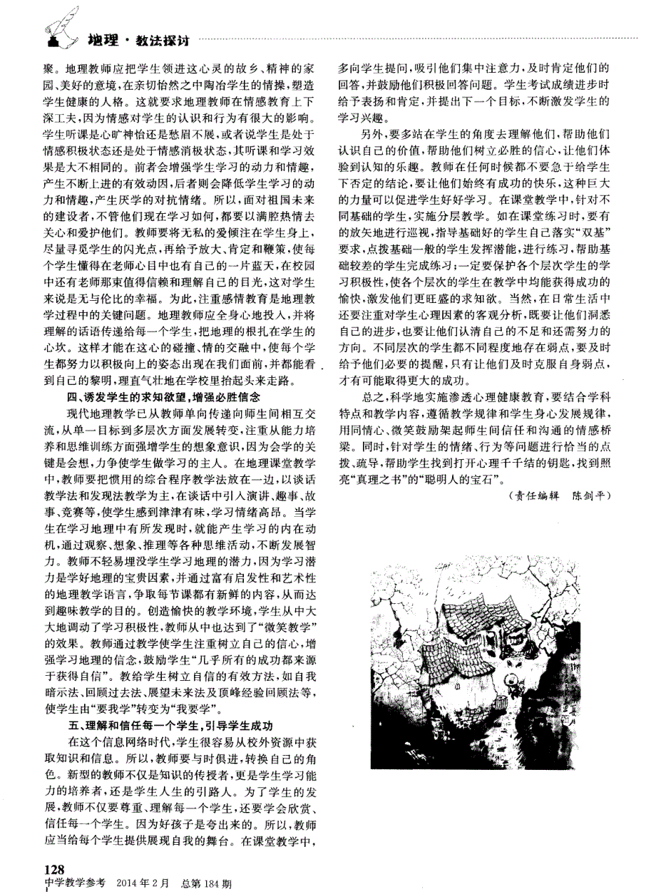 架起信任和沟通的桥梁——地理教学中渗透心理健康教育之我见_第2页