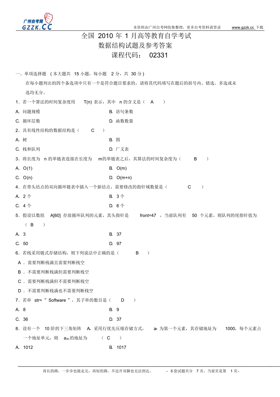 全国2010年1月高等教育自学考试数据结构试题及参考答案_第1页