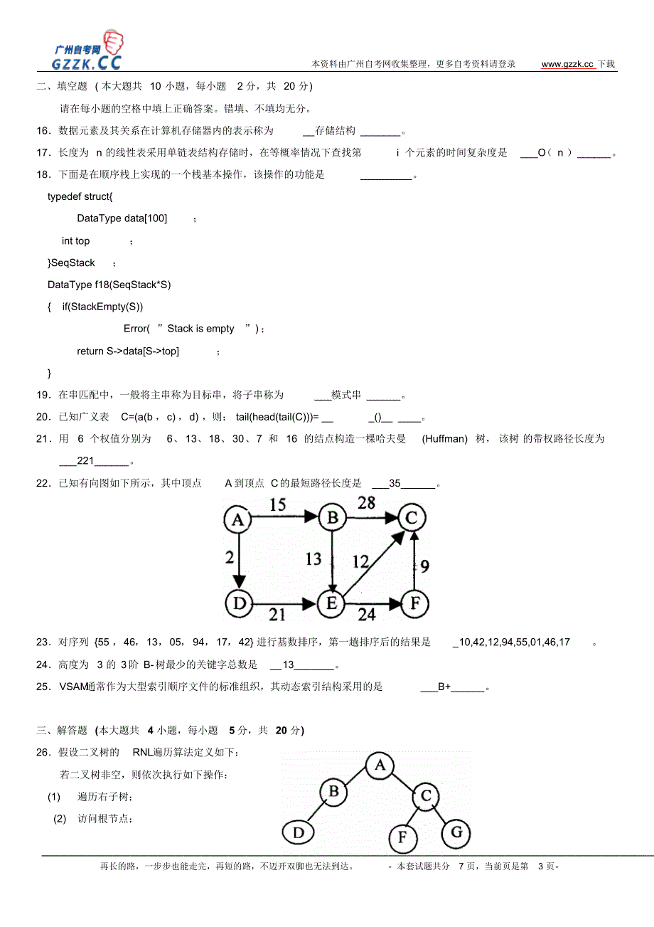 全国2010年1月高等教育自学考试数据结构试题及参考答案_第3页