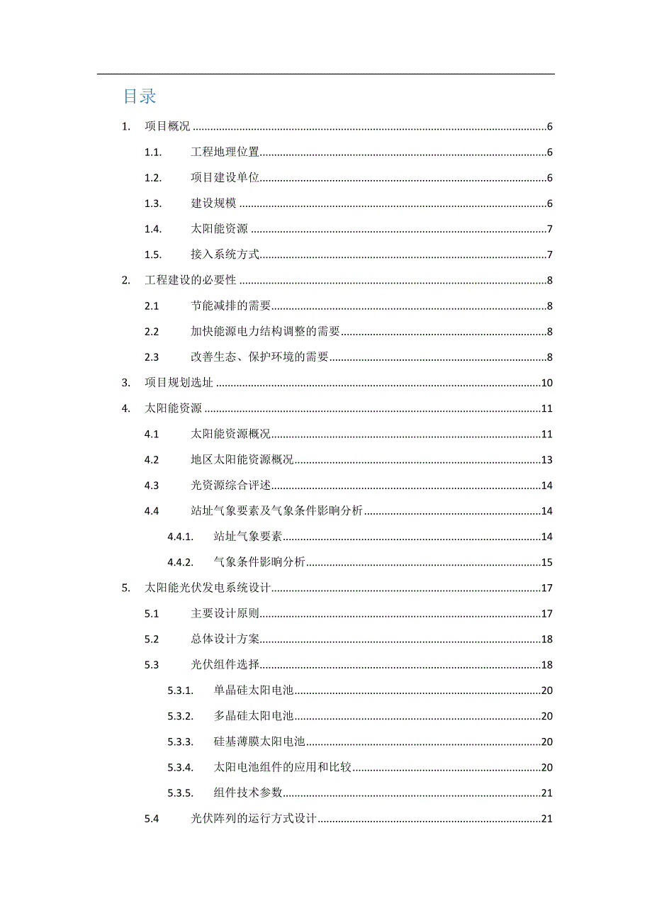 四川攀枝花300MW光伏发电项目建议书_第2页