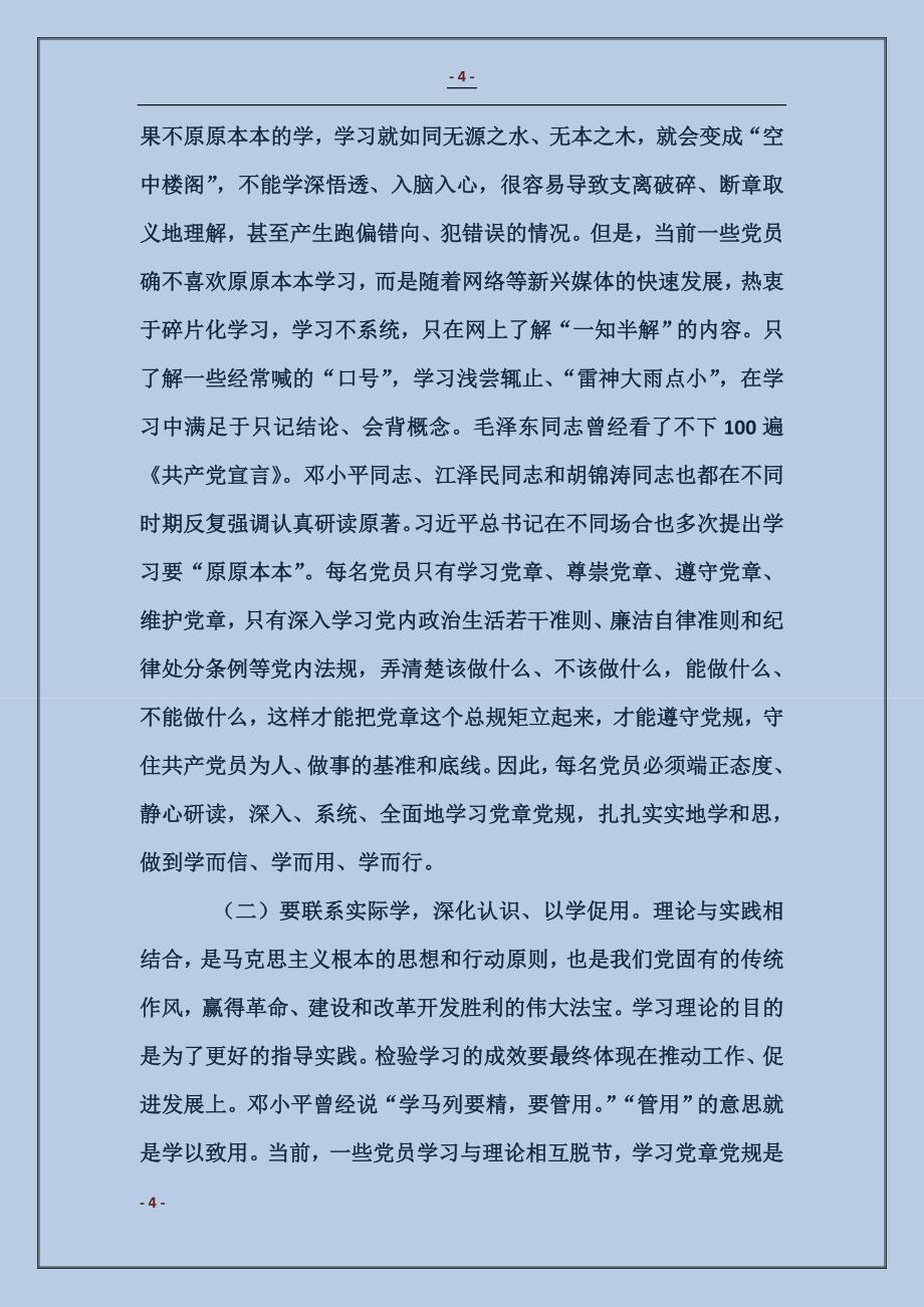 在局机关一支部“两学一做”学习教育集中学习讨论会上的讲话_第4页