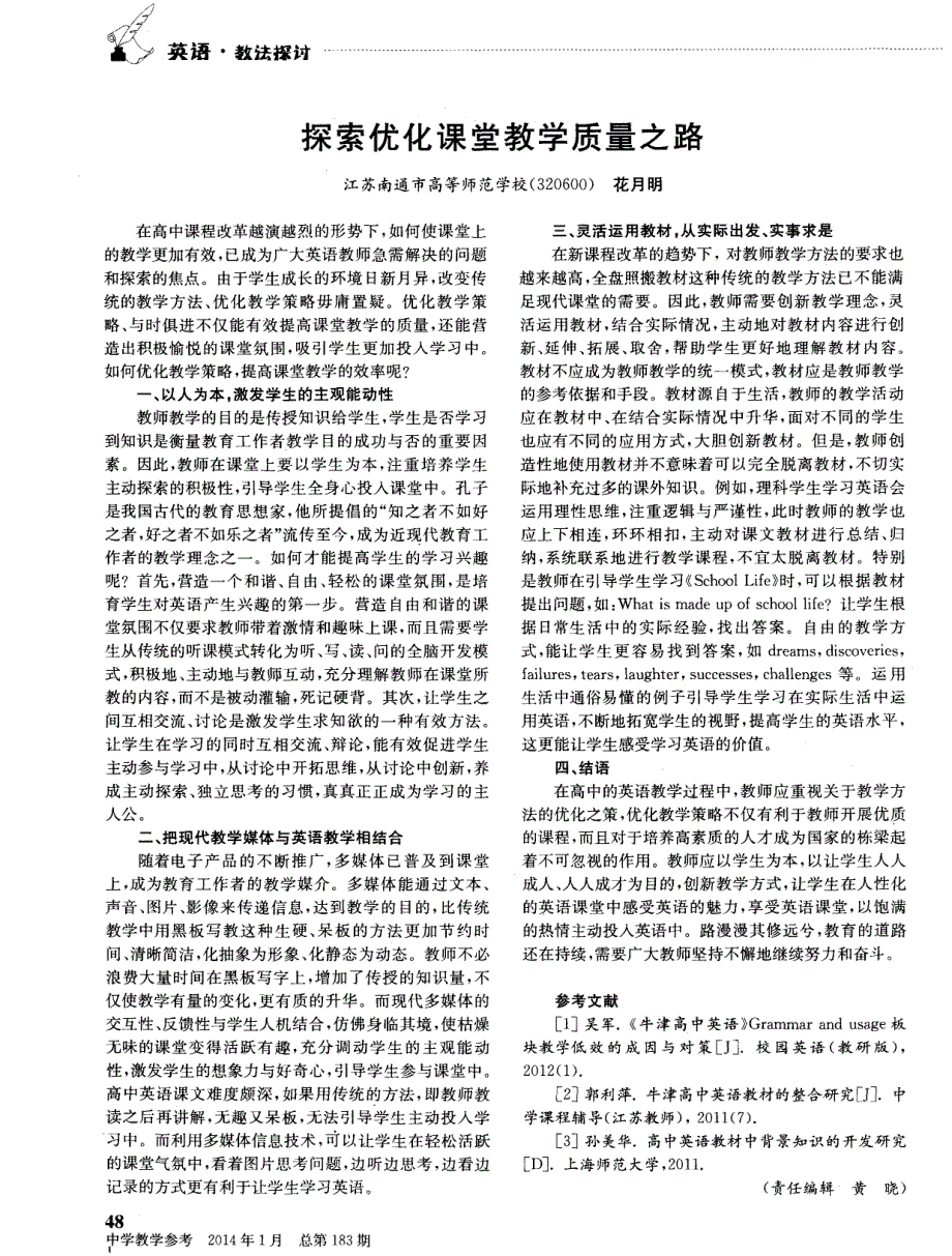 探索优化课堂教学质量之路_第1页