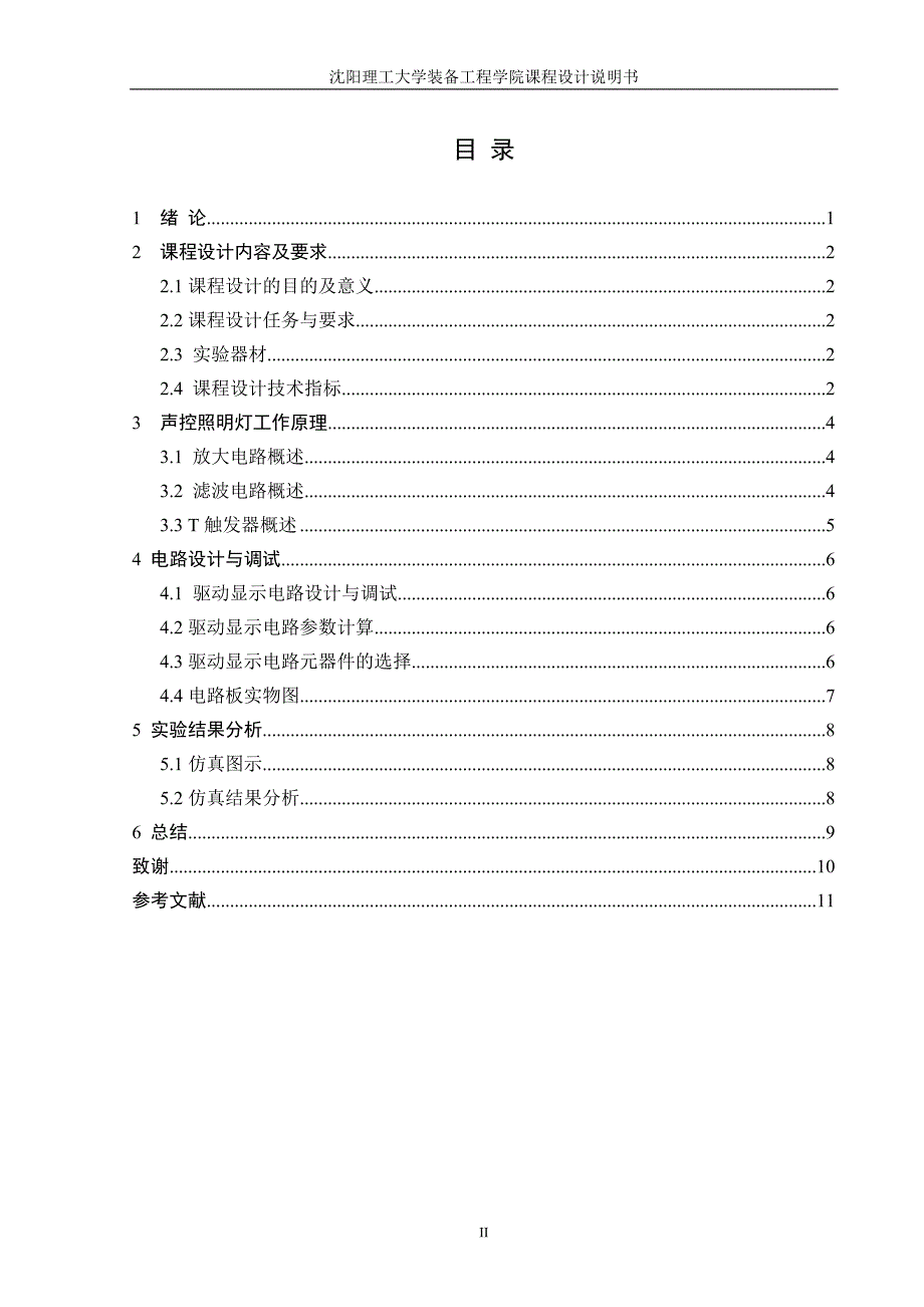 声控照明灯课程设计论文_第2页