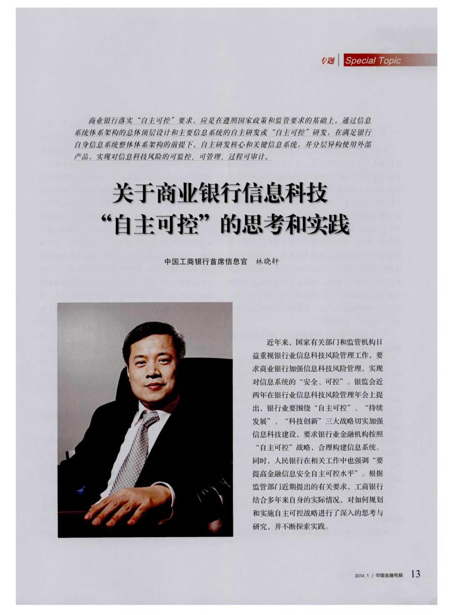 探索“安全可控、自主创新”之路——关于商业银行信息科技“自主可控”的思考和实践_第2页