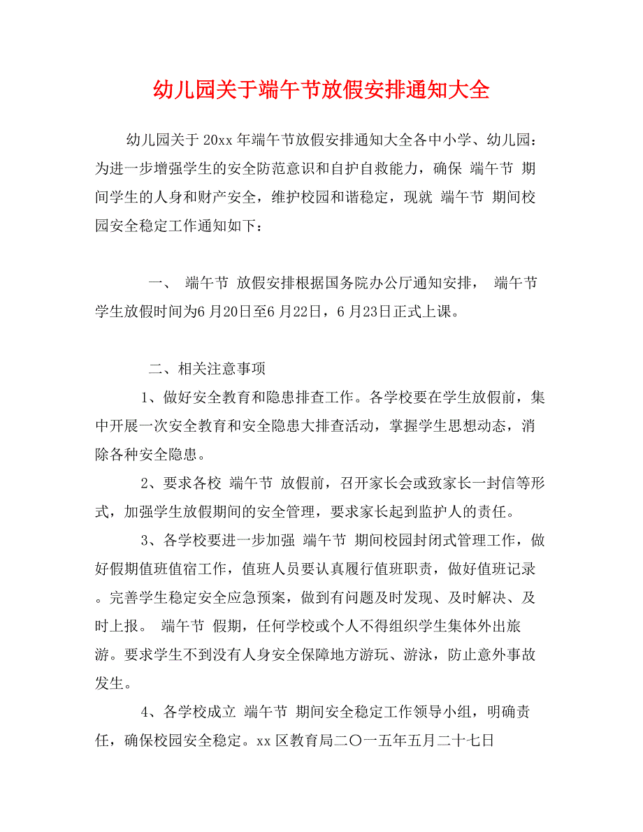 幼儿园关于端午节放假安排通知大全_第1页