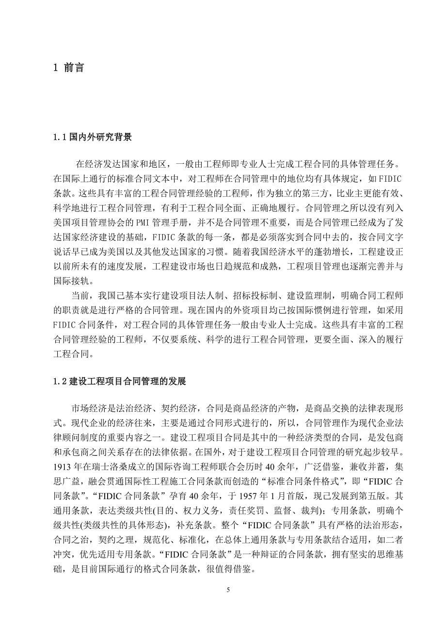 建筑企业合同管理研究论文_第5页