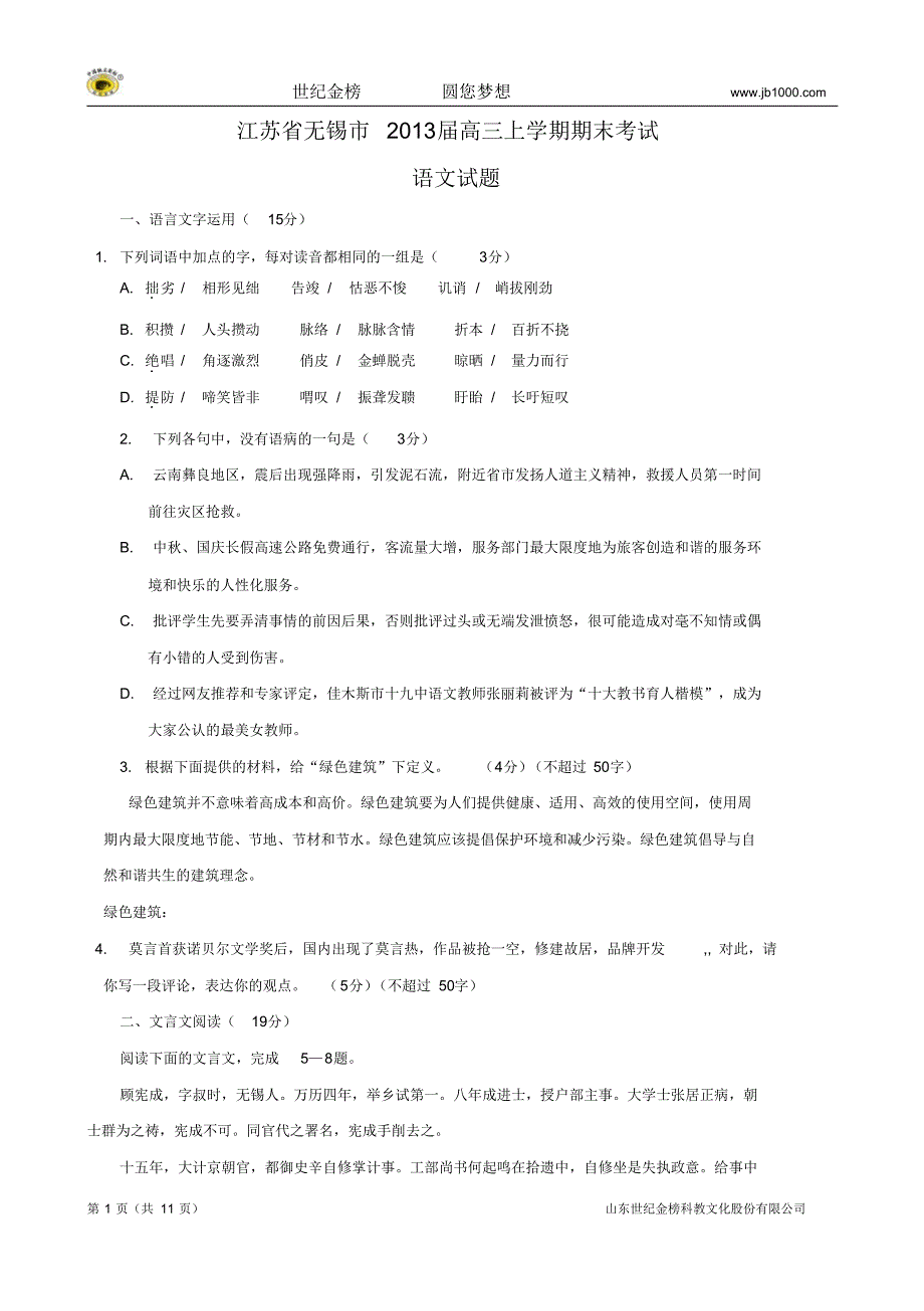 江苏省无锡市2013届高三上学期期末考试(语文)_第1页