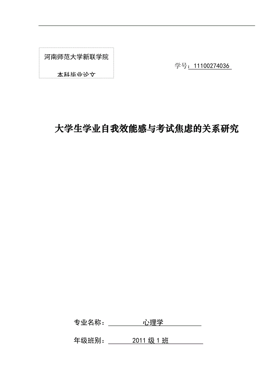 大学生学业自我效能感与考试焦虑的关系研究-本科论文_第1页