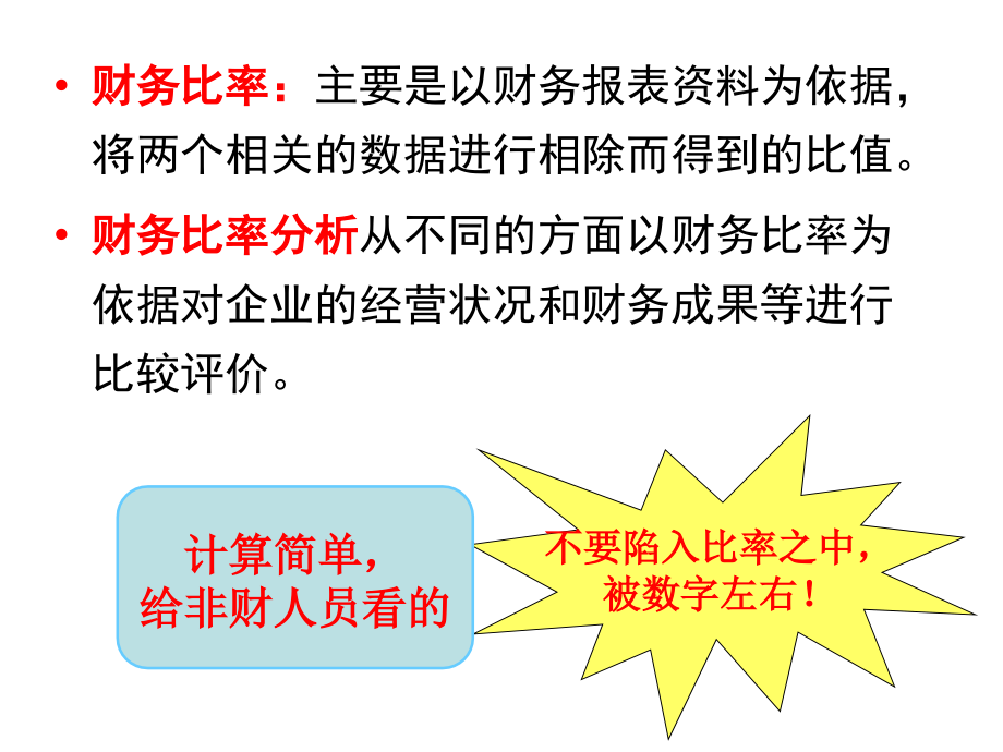 8报表比率及综合分析_第4页