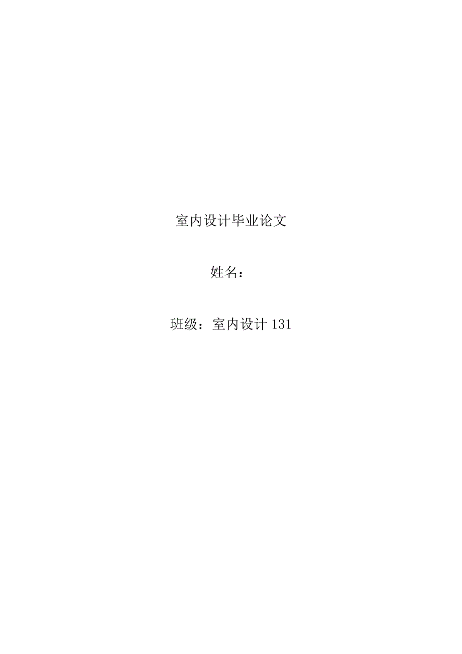 室内设计毕业论文_第1页