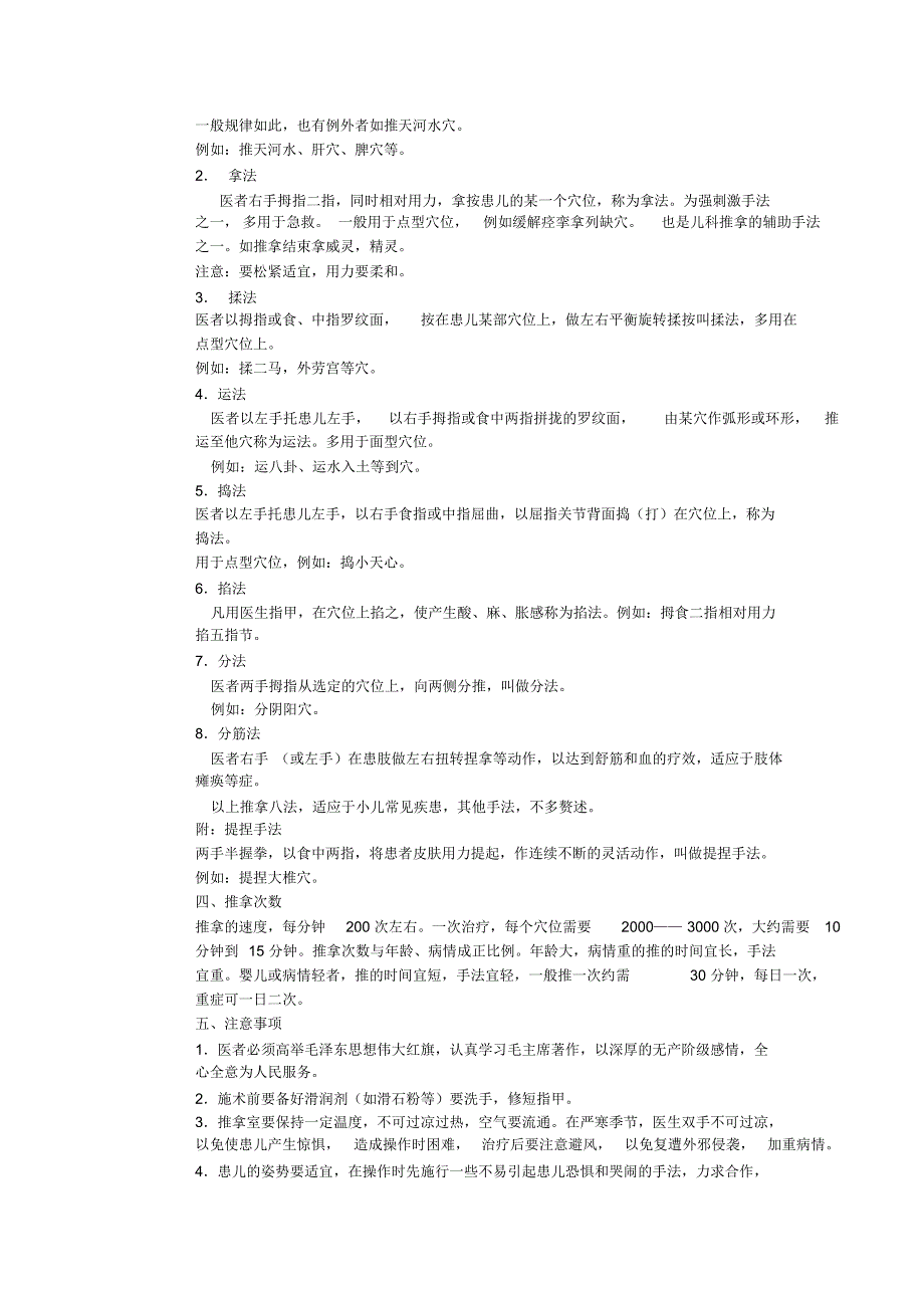 李德修小儿推拿讲义_第4页