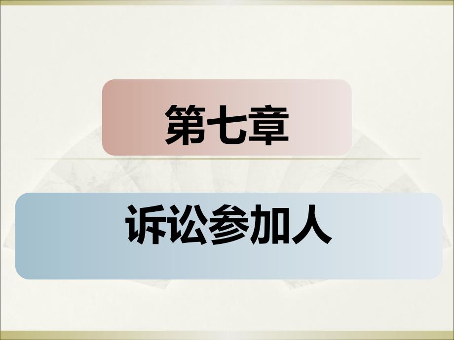 民事诉讼法第七章_第1页