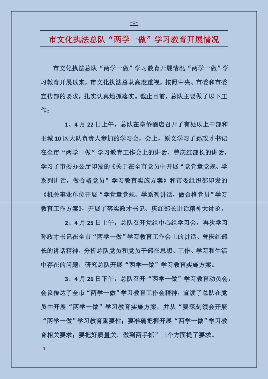 市文化执法总队“两学一做”学习教育开展情况_第1页