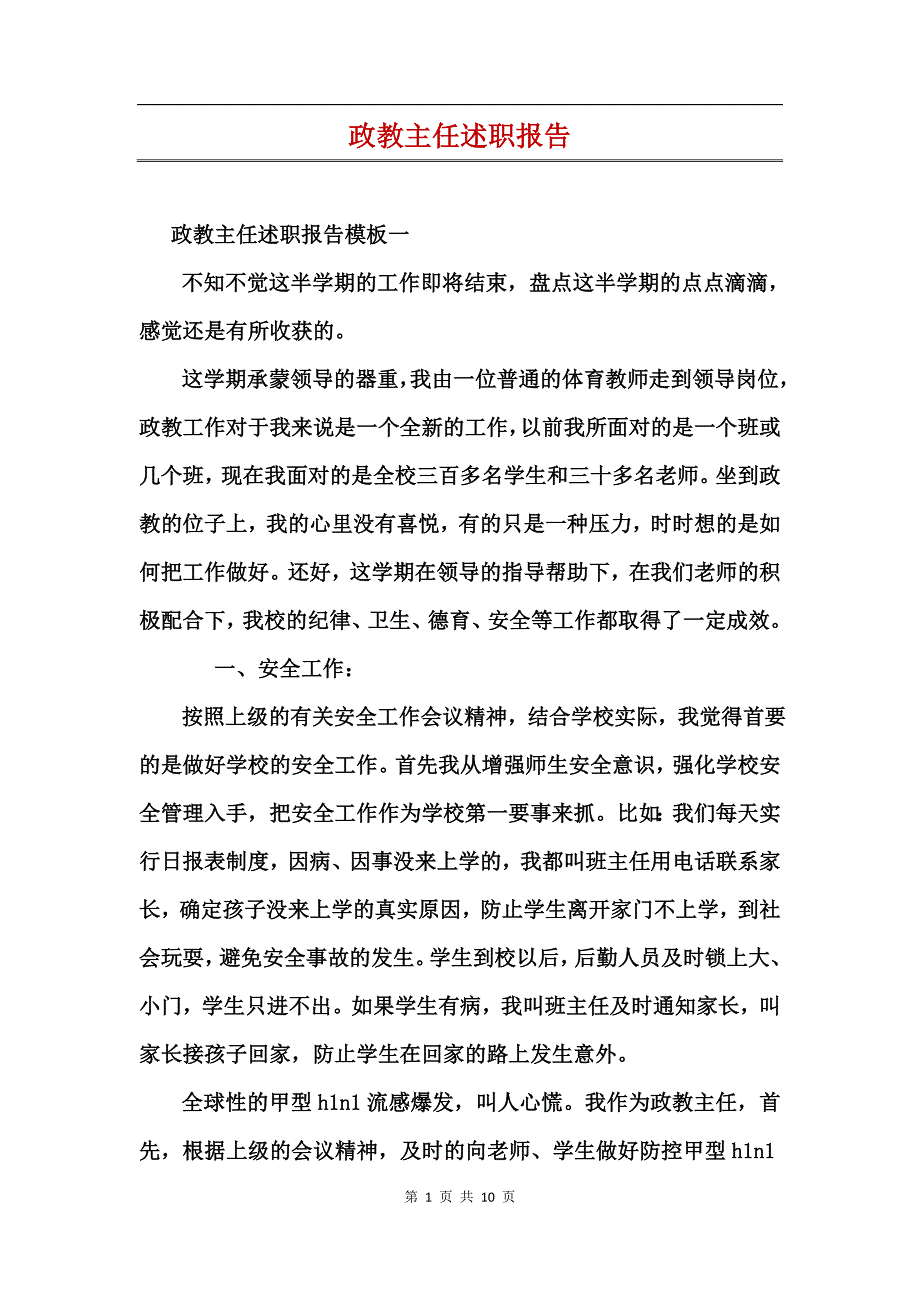 政教主任述职报告_第1页