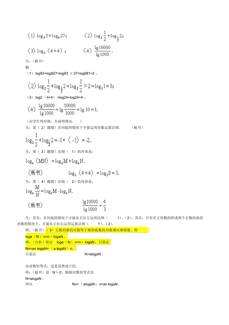 幂函数、指数函数和对数函数_对数及其运算法则_教案_第4页