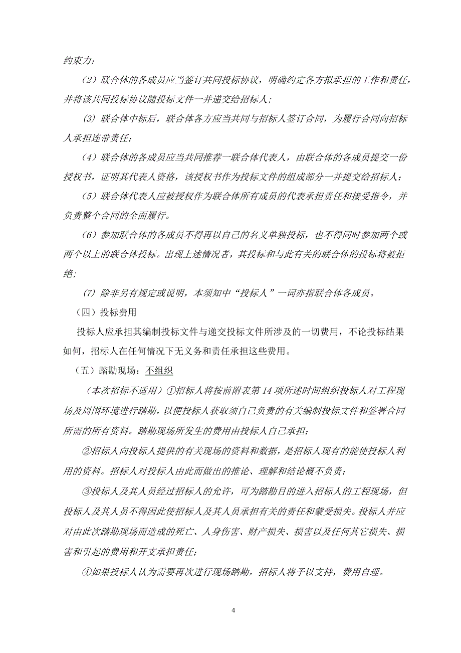 城关镇初级中学等乡镇学校维修工程招标文件_第4页