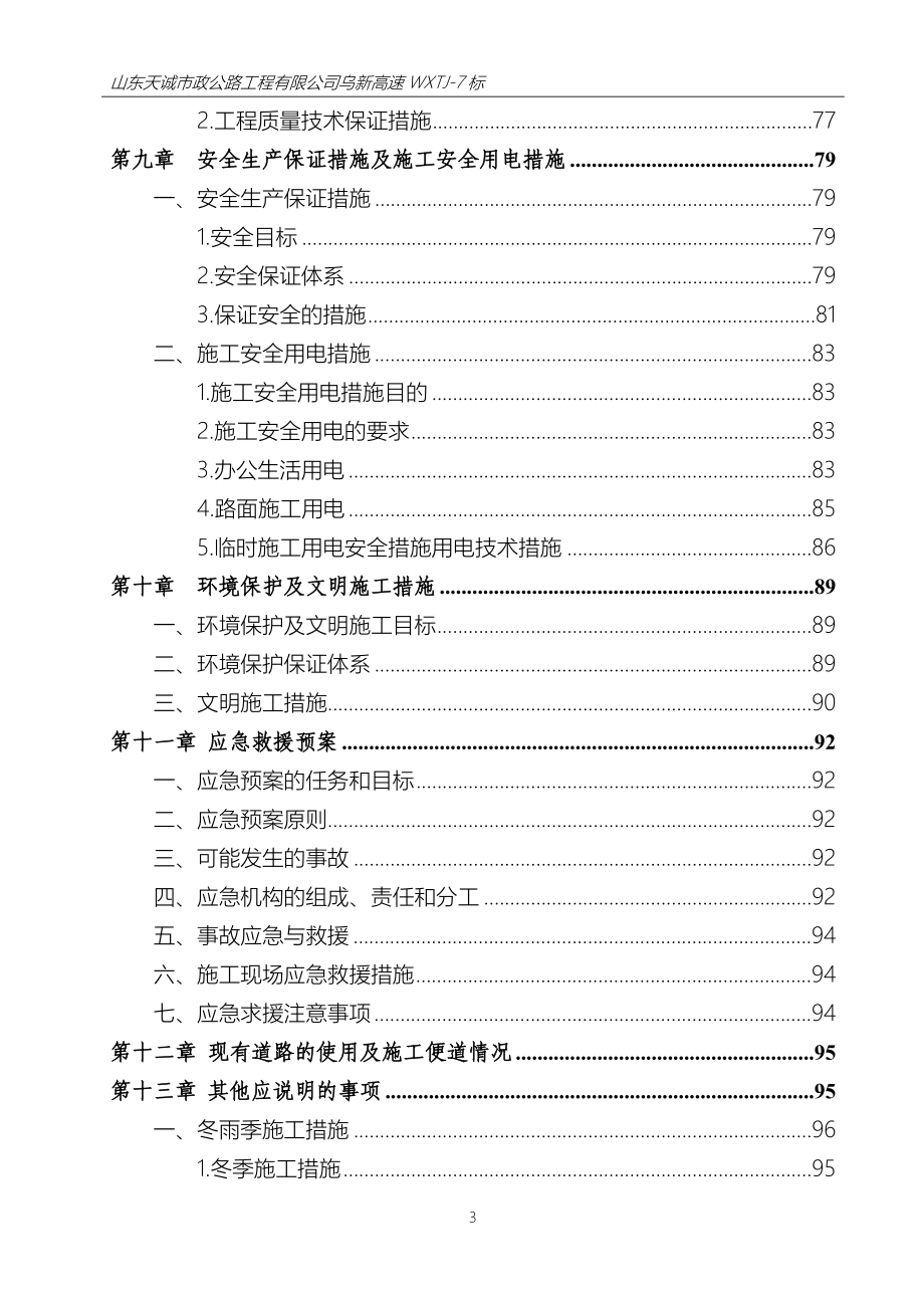 乌新高速施工组织设计_第3页