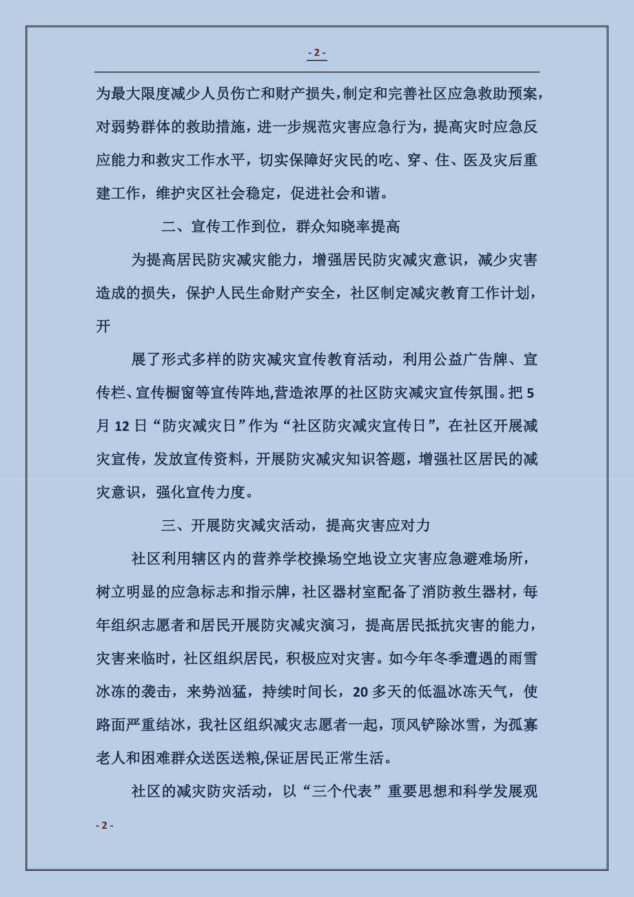 防灾减灾汇报材料_第2页