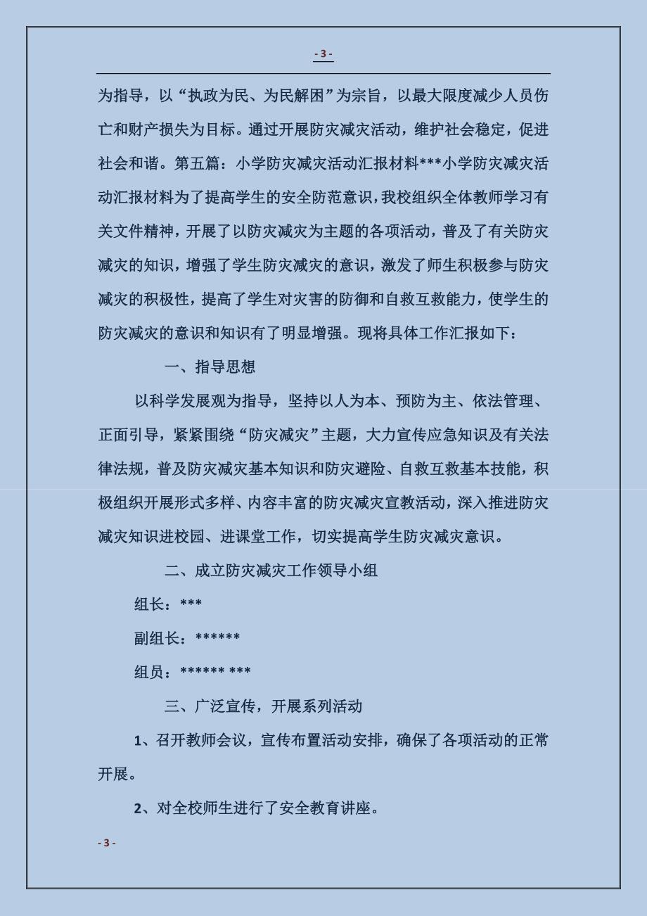 防灾减灾汇报材料_第3页