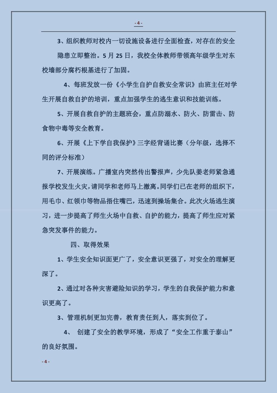 防灾减灾汇报材料_第4页