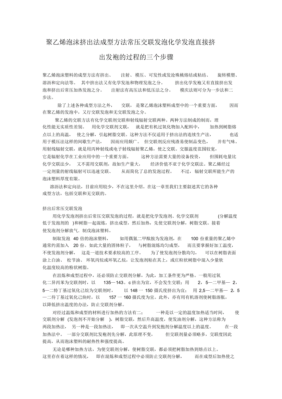 聚乙烯泡沫挤出法成型方法常压交联发泡化学发泡直接挤出发袍的过程的三个步骤_第1页