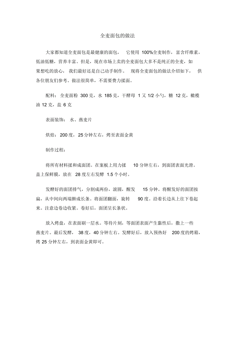 了解全麦面包的做法和成分吃的少就不会胖_第1页