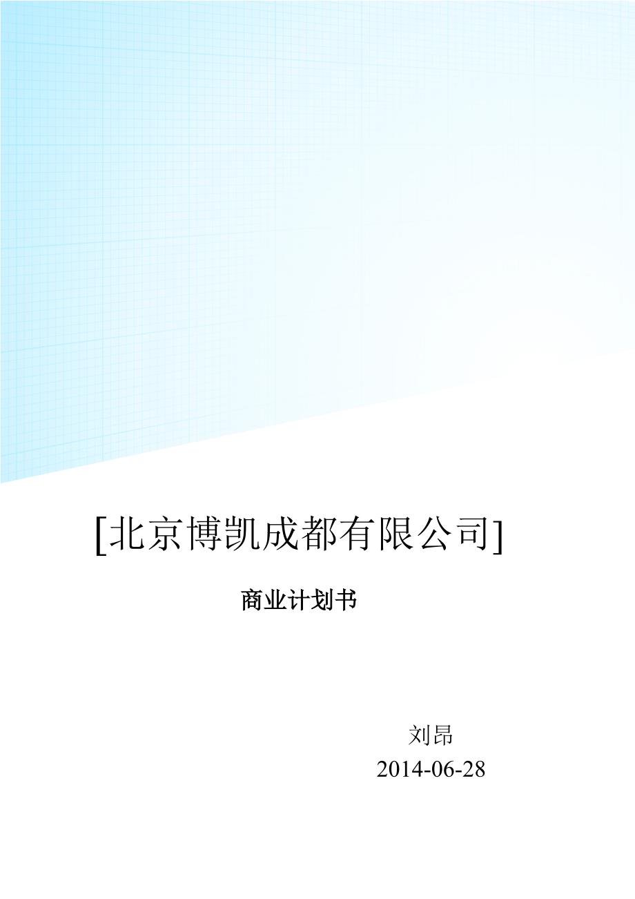 北京博凯成都有限公司早期教育项目商业计划书_第1页