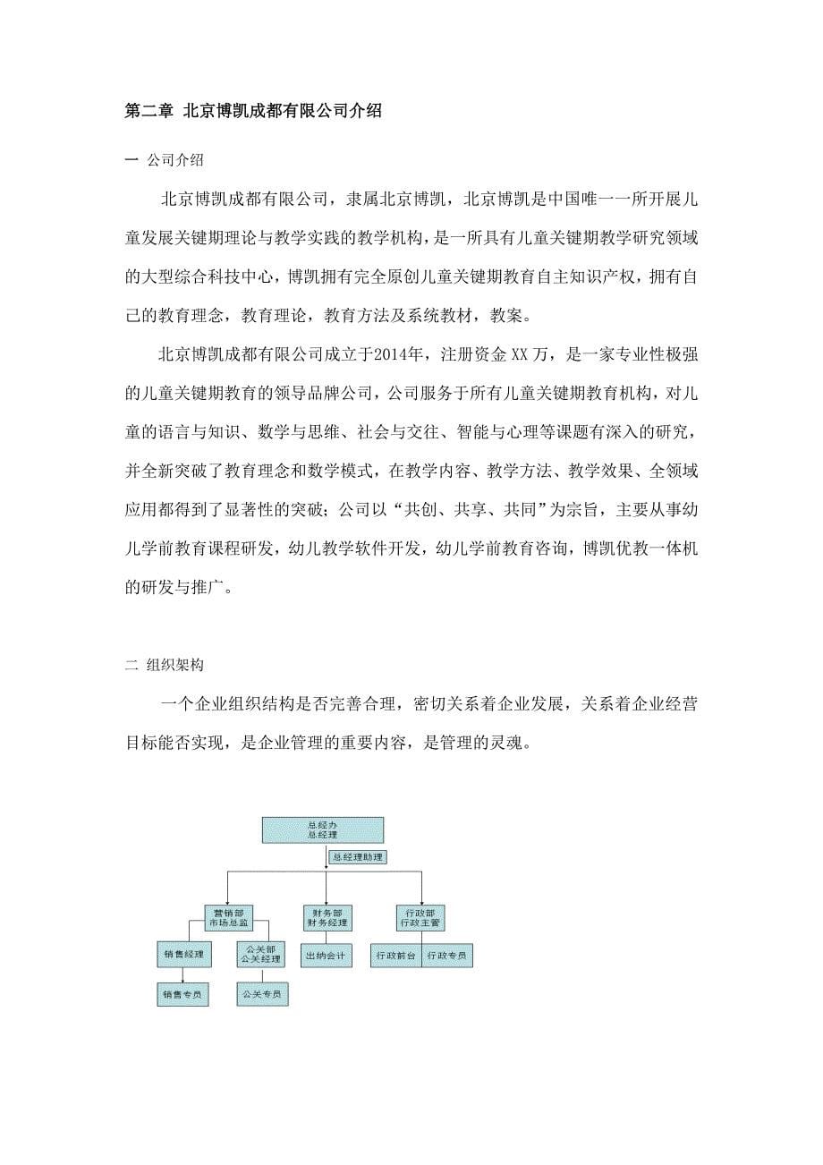 北京博凯成都有限公司早期教育项目商业计划书_第5页