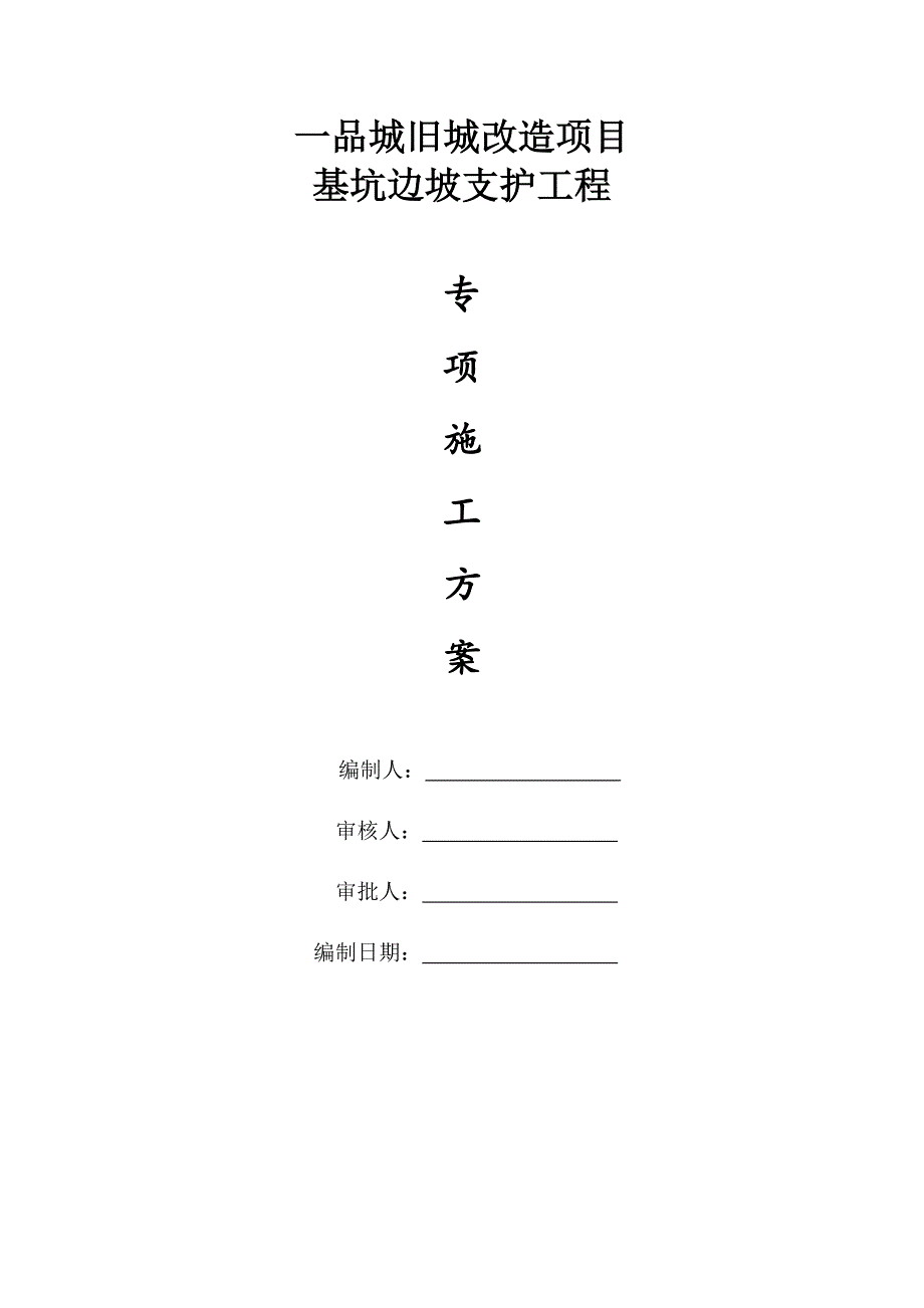 一品城旧城改造项目基坑支护施工方案_第1页