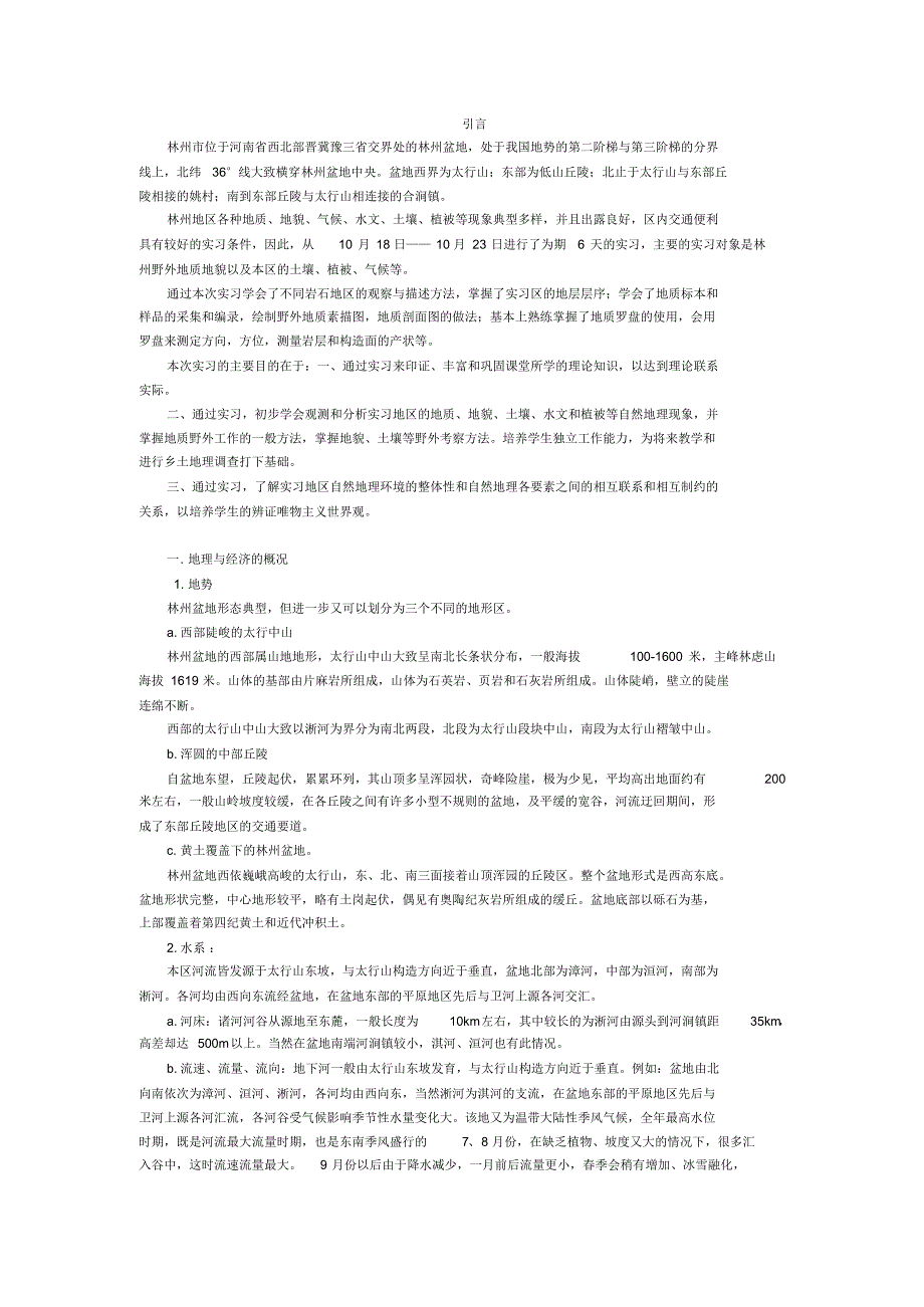 林州地质地貌实习报告_第1页