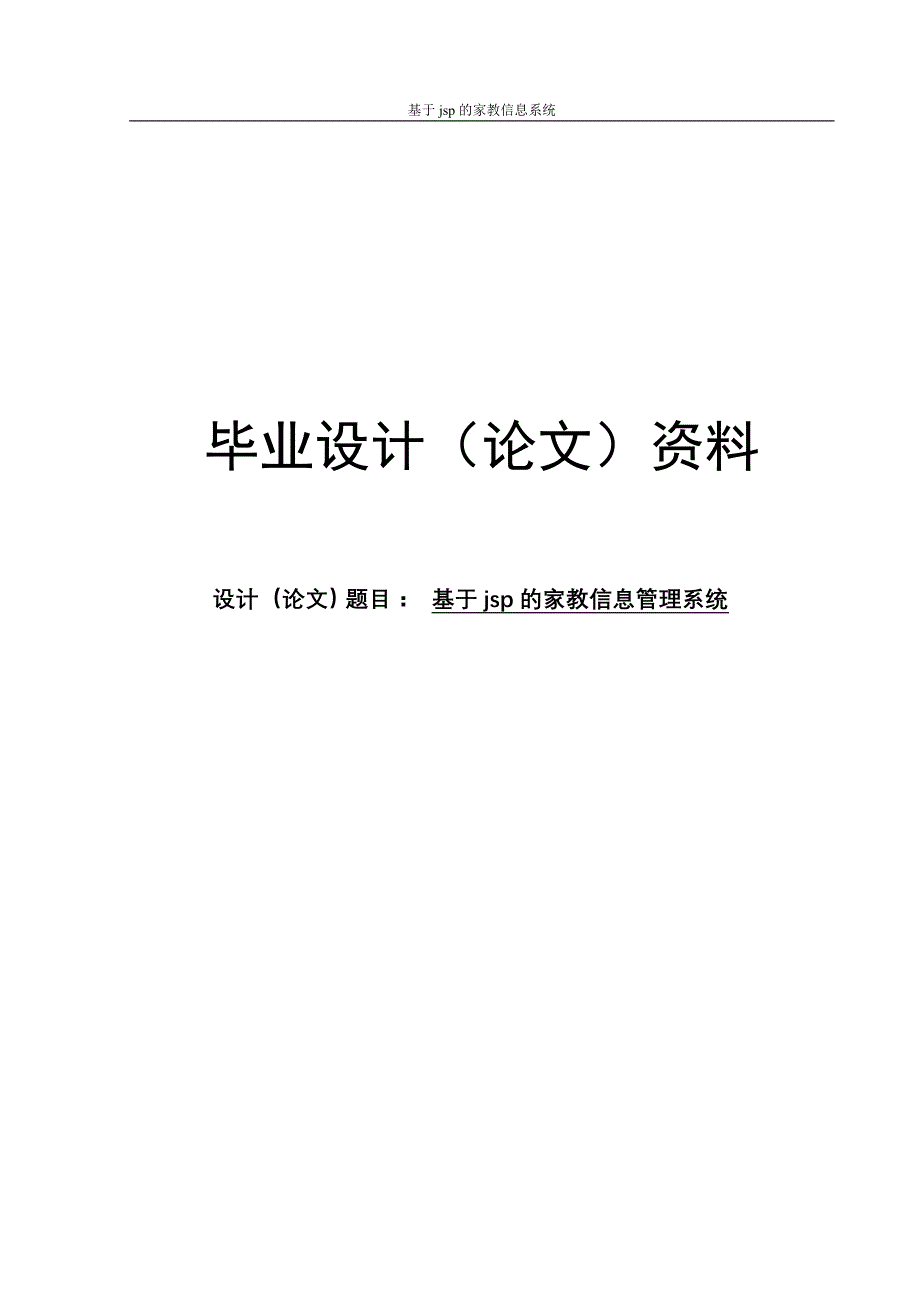 基于jsp的家教信息管理系统论文_第1页