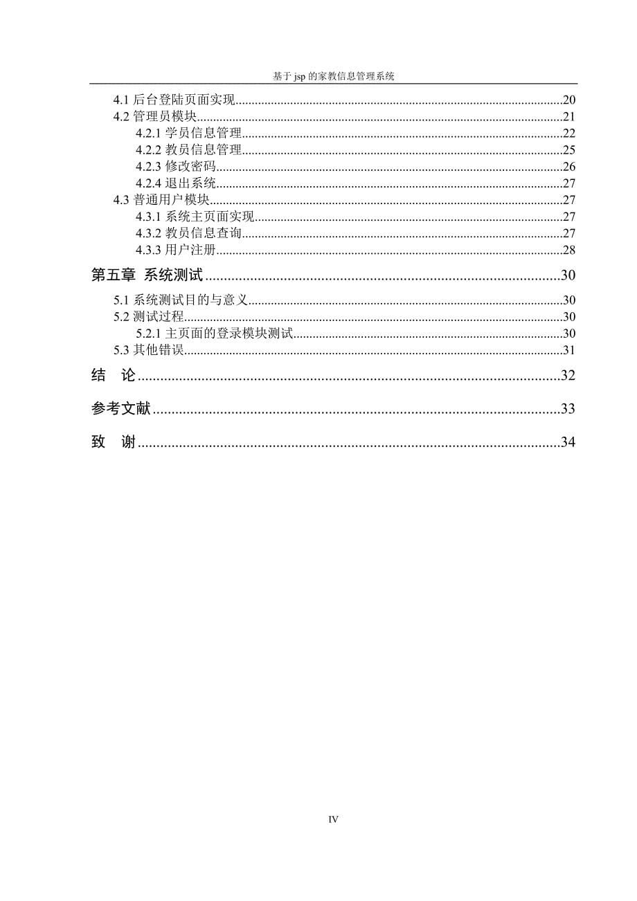 基于jsp的家教信息管理系统论文_第5页