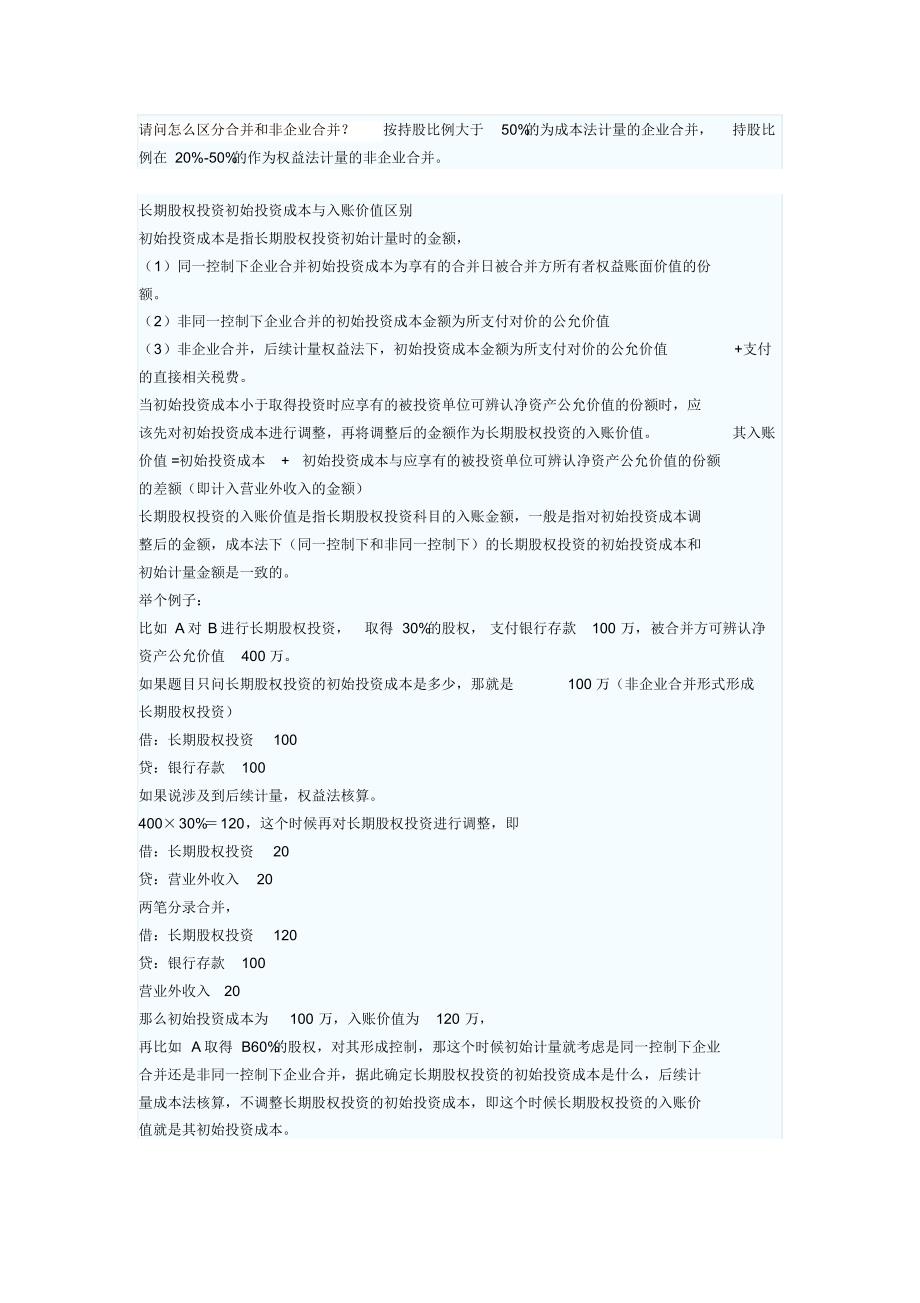 请问怎么区分合并和非企业合并_第1页